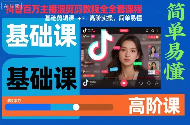 抖音百万主播混剪教程全套课程，基础剪辑课+高阶实操，简单易懂-御文网