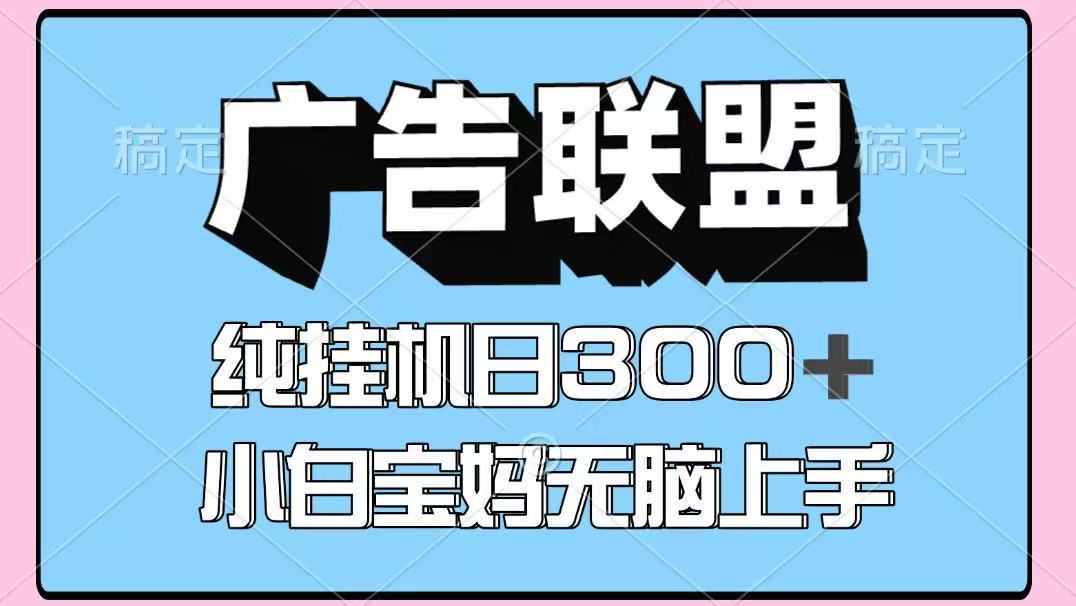 百度广告联盟挂机项目，单账号单日300+，可矩阵多开，无脑操作长期稳定-御文网