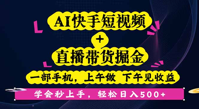 AI快手短视频+直播带货掘金，一部手机，上午做 下午见收益，学会秒上手...-御文网