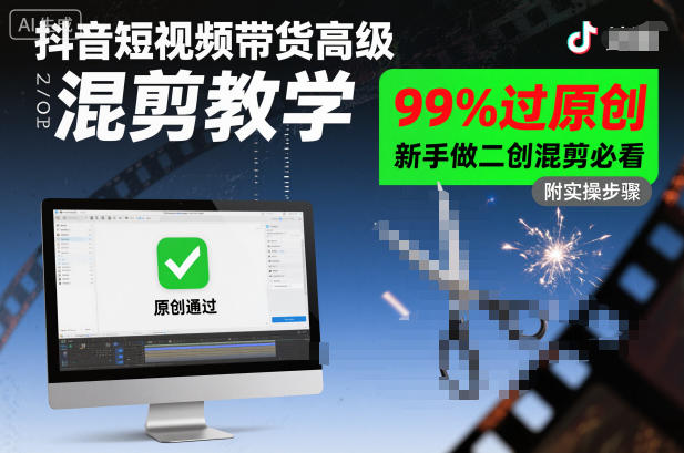 抖音短视频带货高级混剪教学,99%过原创,新手做二创混剪必看-御文网
