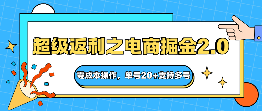 快递淘金系列；超级返利之电商掘金2.0，零成本操作，单号20+支持多号-御文网