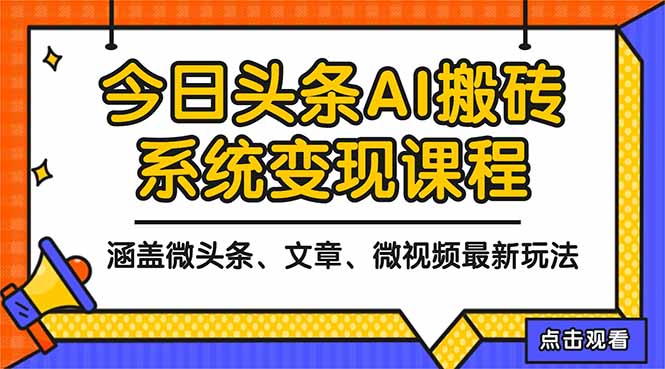 2025今日头条最新AI玩法教程，涵盖微头条、文章、微视频三种变现玩法，...-御文网