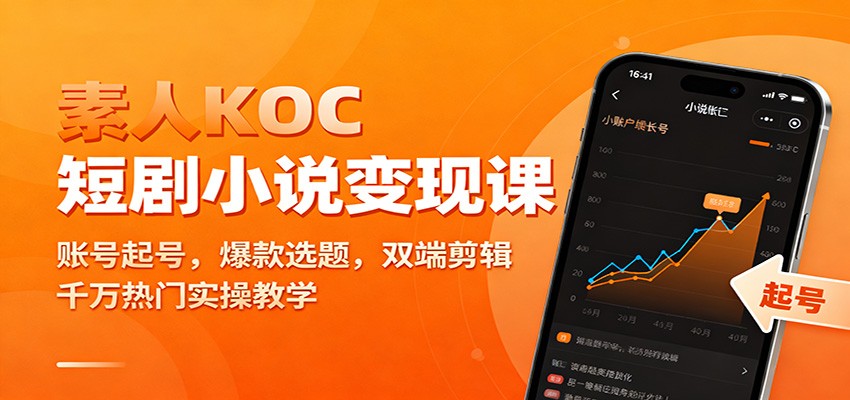 素人KOC短剧小说变现课：账号起号，爆款选题，双端剪辑，千万热门实操教学-御文网