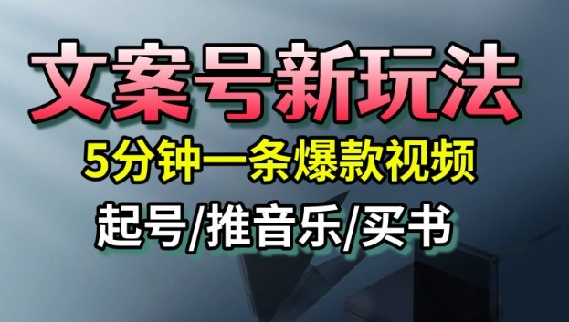 文案号新玩法，5分钟一条爆款视频，流量高，起号快，多方位变现-御文网