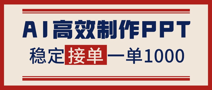 告别打工！用AI做PPT赚稿费，稳定月入1-2W，提供接单渠道-御文网