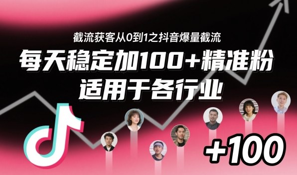 ‌​⁢⁡​⁤​⁡⁡‌‌⁤⁤​‍‬‬⁡⁡​‍⁢‍⁢​​⁢‌⁣⁢​⁣⁢⁣‬​‌​‬⁤‌‌⁡‍​⁤截流获客从0到1之抖音爆量截流，每天稳定加100+精准粉，适用于各行业-御文网