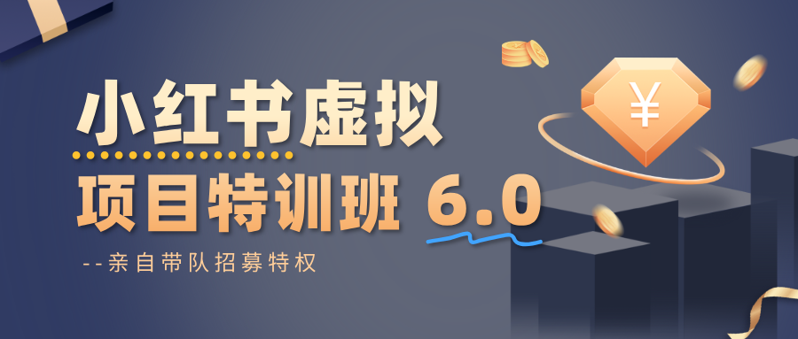 小红书虚拟项目特训班6.0 ，养号/选品/自动发货/爆款笔记(含40节视频课)-御文网