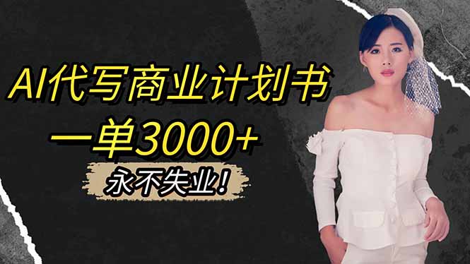 AI代写商业计划书，一单3000+，提供接单渠道，主打长期稳定，永不失业-御文网