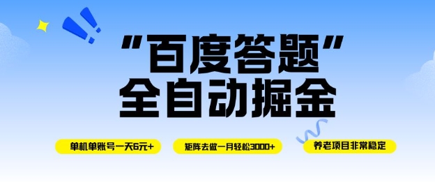 百度答题全自动掘金，单机单号一天轻松6米，矩阵去做单月稳定3k+，操作简单无脑去跑【揭秘】-御文网