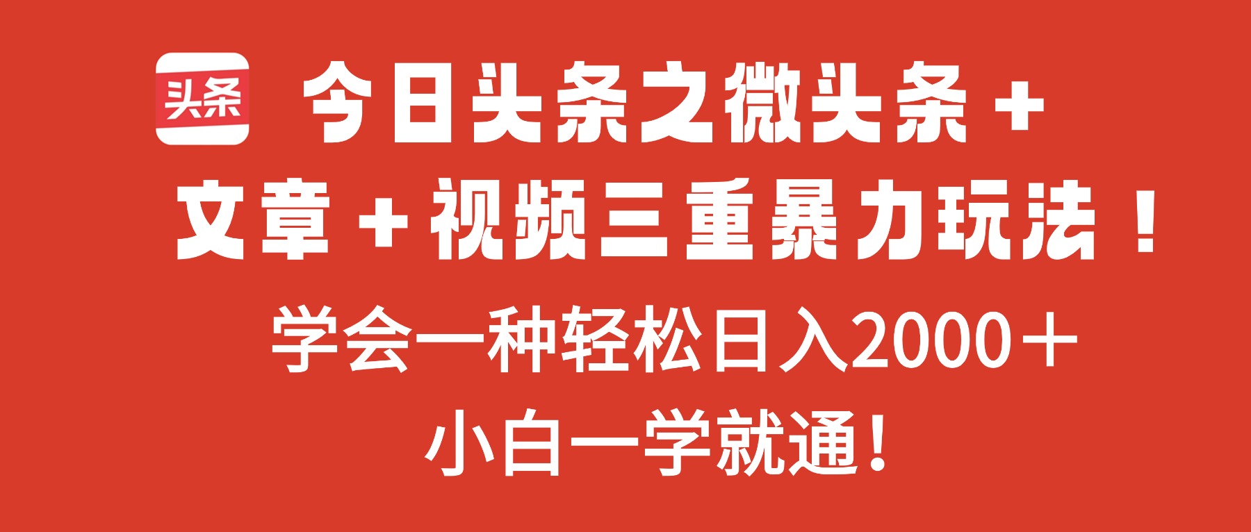 今日头条之微头条＋文章＋视频三重暴力玩法，学会一种轻松日入2000＋，...-御文网