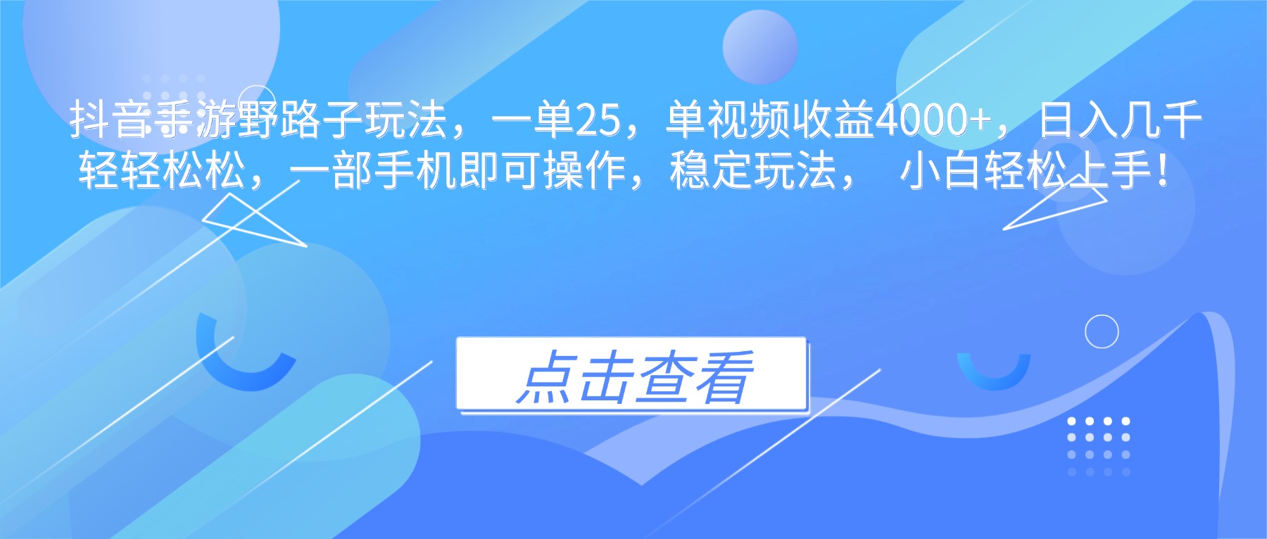 抖音手游野路子玩法，一单25，单视频收益4000+，日入几千轻轻松松，一...-御文网
