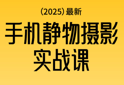 金老师·2025爆款手机静物摄影实战课-御文网