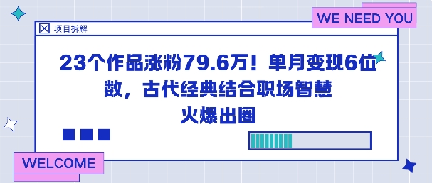 23个作品涨粉79.6W！单月变现6位数，古代经典结合职场智慧火爆出圈-御文网