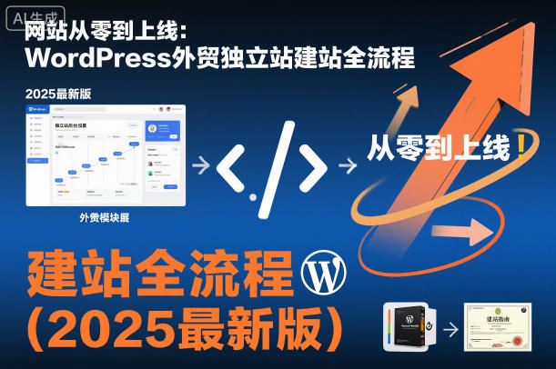 网站从零到上线：WordPress外贸独立站建站全流程(2025最新版)-御文网