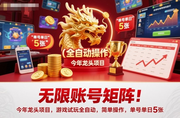 无限账号矩阵！今年龙头项目，游戏试玩全自动，简单操作，单号单日5张【揭秘】-御文网