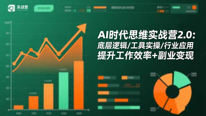 AI时代思维实战营2.0：底层逻辑/工具实操/行业应用 提升工作效率+副业变现-御文网