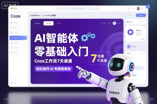 AI智能体零基础入门，Coze工作流7天速通，轻松制作AI专属智能体-御文网