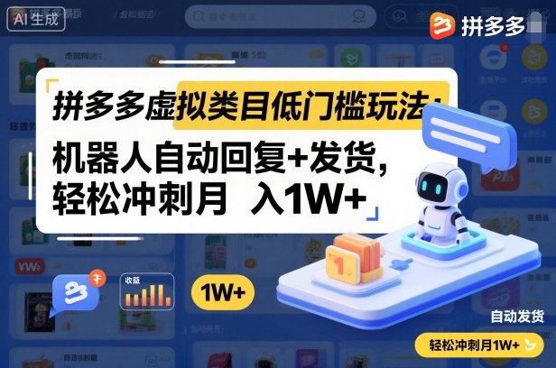 拼多多虚拟类目低门槛玩法：机器人自动回复+发货，轻松冲刺月入1W+-御文网