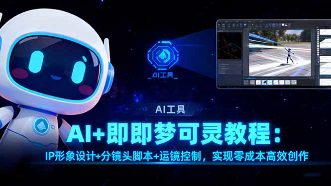 AI+即梦可灵教程：IP形象设计+分镜头脚本+运镜控制，实现零成本高效创作-御文网