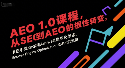 AEO 1.0 课程，从SEO到AE0的基命性转变，手把手教会你用AnswerEngineOptimization技术抢回流量(更新)-御文网