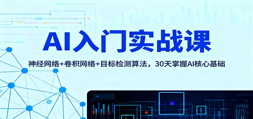 AI入门实战课：神经网络+卷积网络+目标检测算法，30天掌握AI核心基础-御文网