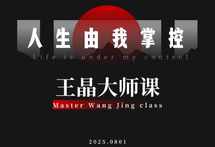 王晶大师课：流量破局-人生由我掌控-御文网