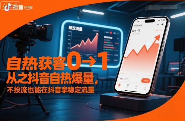 自热获客从0到1之抖音自热爆量，不投流也能在抖音拿稳定流量-御文网