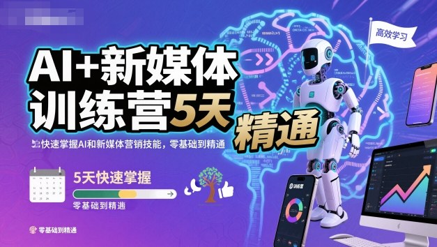 AI+新媒体训练营，5天快速掌握AI和新媒体营销技能，零基础到精通-御文网