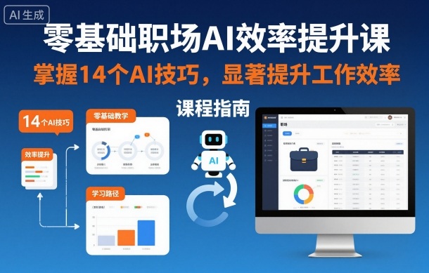 零基础职场AI效率提升课，掌握14个AI技巧，显著提升工作效率-御文网