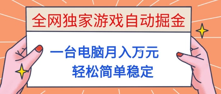 全网独家游戏自动掘金，一台电脑月入1W+，轻松简单稳定，适合新手小白【揭秘】-御文网