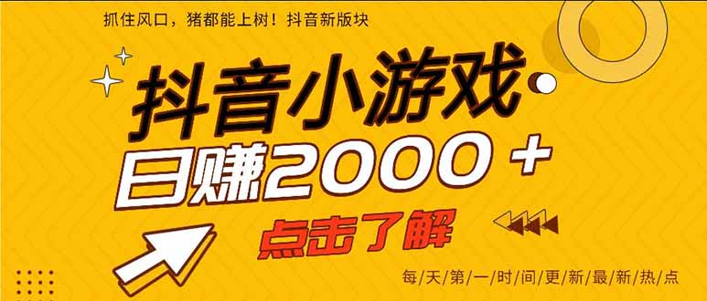 抖音小游戏，一部手机日入300+，2025风口项目-御文网