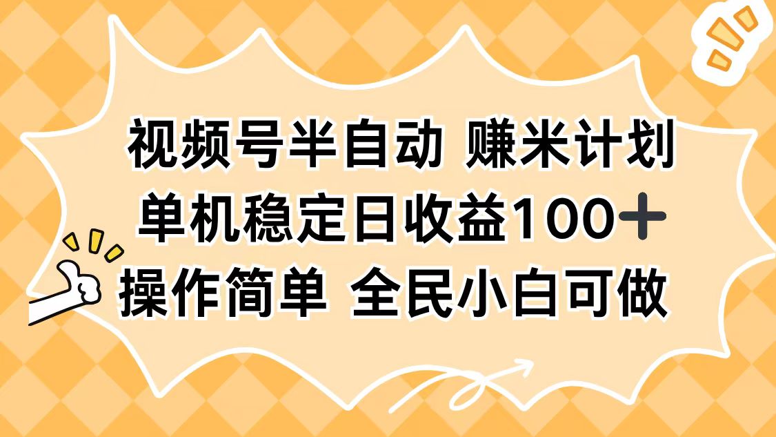 视频号半自动赚米计划，单机稳定日收益100+，操作简单可批量操作-御文网