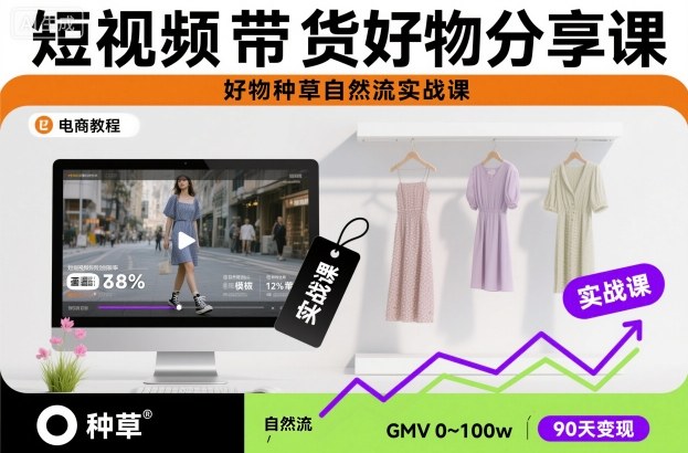 短视频带货好物分享课，好物种草自然流实战课-御文网