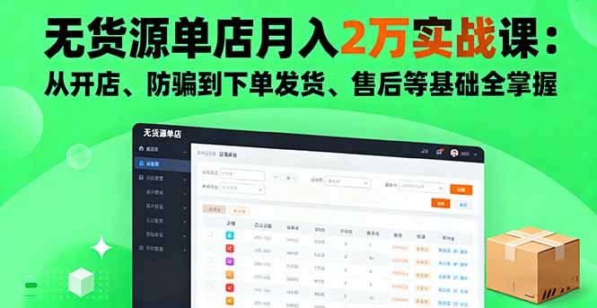 无货源单店月入2万实战课：从开店、防骗到下单发货、售后等基础全掌握-御文网