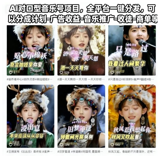 AI对口型音乐号项目，全平台一键分发，可以分成计划-广告收益-音乐推广-收徒-商单等-御文网