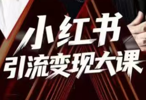 群响·小红书引流变现大课(11月15-16日线下课)-御文网