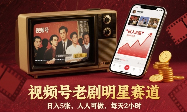 视频号老剧明星赛道，日入5张，人人可做，每天2小时-御文网