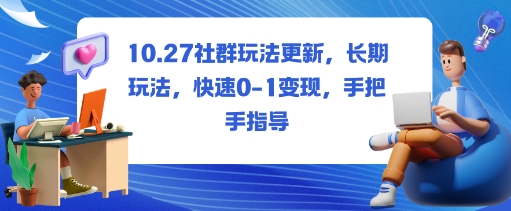 社群玩法更新，长期玩法，快速0-1变现，手把手指导-御文网