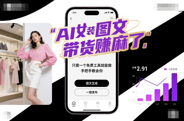 AI女装图文带货賺麻了，只需一个免费工具就能做，手把手教会你！-御文网