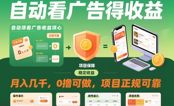 自动看广告就能得收益，月入几千，0撸可做，项目正规可靠【揭秘】-御文网