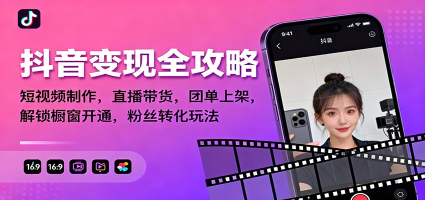 抖音变现全攻略:短视频制作,直播带货,团单上架,解锁橱窗开通,粉丝转化玩法-御文网