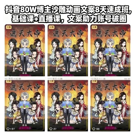 抖音80W博主沙雕动画文案8天速成班，基础课+直播课，文案助力账号破圈-御文网