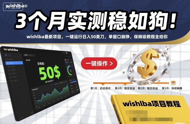 3个月实测稳如狗!wishlba最新项目,一键运行日入50美刀,单窗口躺挣,保姆级教程全给你【揭秘】-御文网