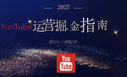 2025油管YouTuBe运营掘金指南，全方位帮你从零搭建油管运营体系-御文网