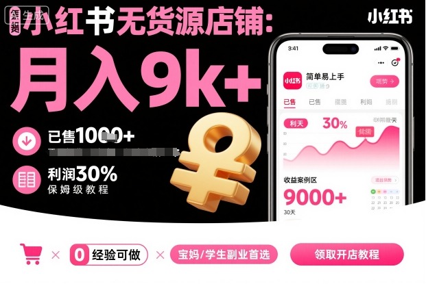 小红书无货源店铺项目，简单易上手，月入9k+，保姆级教程-御文网