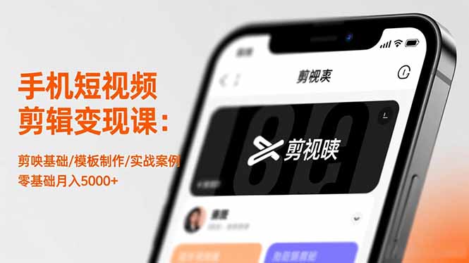 手机短视频剪辑变现课：剪映基础/模板制作/实战案例，零基础月入5000+-御文网