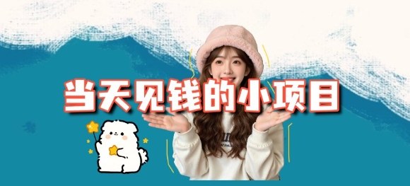 当天能收益的3个小项目拆解_包括平台+操作流程-御文网