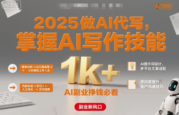 2025做AI代写，掌握AI写作技能，小白轻松上手日入1k+，AI副业挣钱必看-御文网