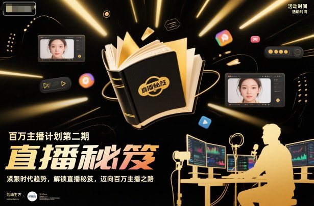 百万主播计划第二期，紧跟时代趋势，解锁直播秘笈，近向百万主播之路-御文网