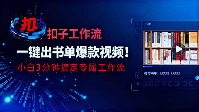 利用扣子工作流一键生成书单爆款视频，小白三分钟搞定专属工作流-御文网